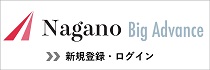 Nagano Big Advance