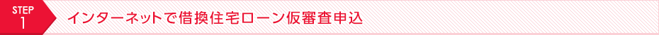 STEP1 インターネットで借換住宅ローン仮審査申込
