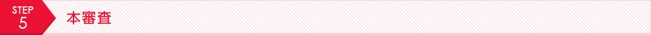STEP5 本審査