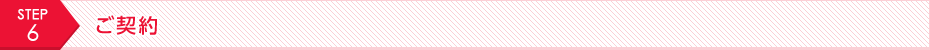 STEP6 ご契約