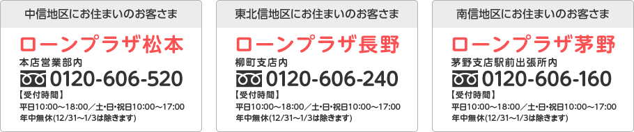 ローンプラザ松本・ローンプラザ長野・ローンプラザ茅野