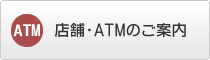 店舗・ATMのご案内