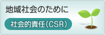 地域社会のために 社会的責任（CSR）