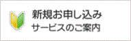 新規お申し込み／サービスのご案内・体験版