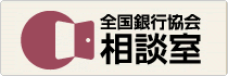 全国銀行協会相談室