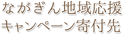 ながぎん地域応援キャンペーン寄付先