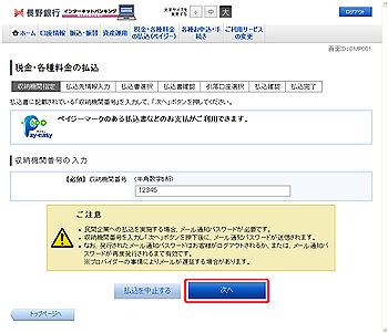収納サービス(収納機関番号入力) 収納サービス(収納機関番号入力)