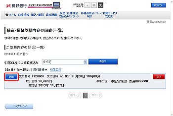 ご依頼内容の照会・取消(振込・振替 一覧) ご依頼内容の照会・取消(振込・振替 一覧)
