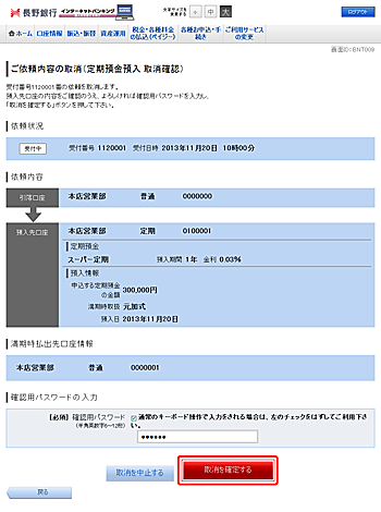 ご依頼内容の取消（定期預金預入 取消確認）