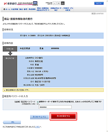 ご依頼内容の取消（振込・振替　取消確認）