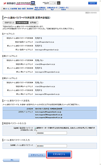 メール通知パスワード利用変更(入力内容確認) メール通知パスワード利用変更(入力内容確認)