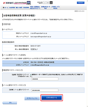お客様登録情報変更(変更内容確認)