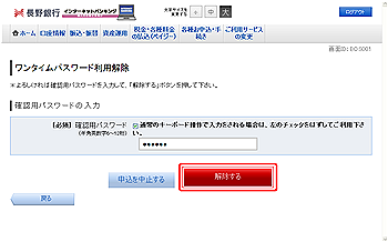 ワンタイムパスワード利用解除(利用解除確認) ワンタイムパスワード利用解除(利用解除確認)