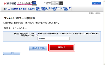 ワンタイムパスワード利用解除(利用解除確認)