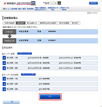 定期預金預入(商品選択) 定期預金預入(商品選択)