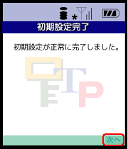 ワンタイムパスワードアプリの初期設定完了