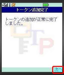 ワンタイムパスワードアプリのトークン追加完了 ワンタイムパスワードアプリのトークン追加完了