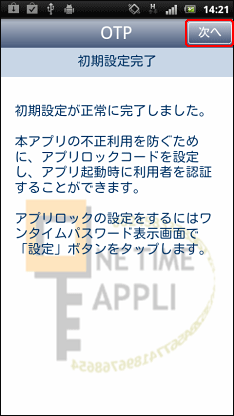 ワンタイムパスワードアプリの初期設定完了 ワンタイムパスワードアプリの初期設定完了