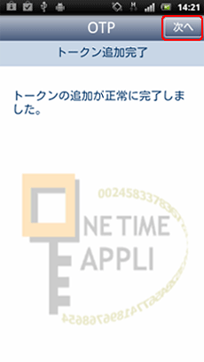 ワンタイムパスワードアプリのトークン追加完了 ワンタイムパスワードアプリのトークン追加完了