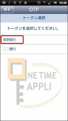 ワンタイムパスワードアプリのトークン選択 ワンタイムパスワードアプリのトークン選択