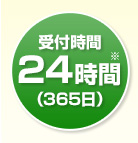 受付時間24時間(365日)