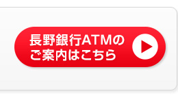 長野銀行ATMのご案内はこちら