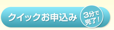 クイックお申込み