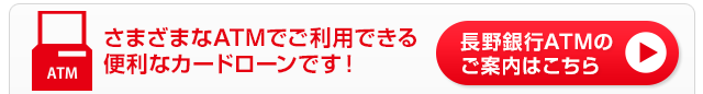 長野銀行ATMのご案内はこちら