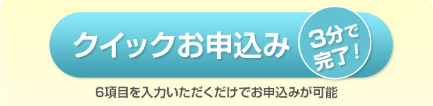 クイックお申込み