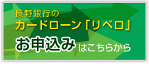 カードローンリベロお申込はこちらから