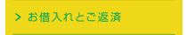 お借入れとご返済