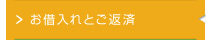 お借入れとご返済