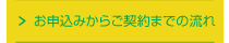 お申込みからご契約までの流れ