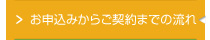 お申込みからご契約までの流れ