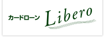 カードローンLibero