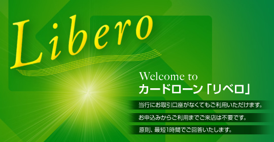 Welcome toカードローン「Libero」