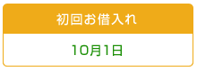 初回お借入れ