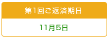 第1回ご返済期日