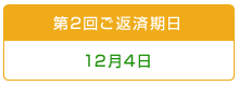 第2回ご返済期日