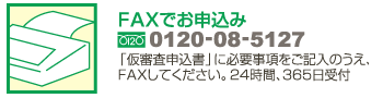 FAXでのお申込