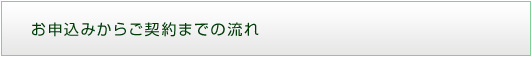 お申込みからご契約までの流れ