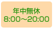 年中無休8：00～20：00