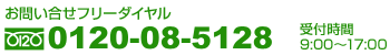 お問い合せフリーダイヤル　受付時間　9:00～17:00