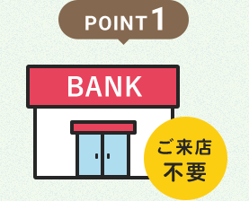 POINT1 ご来店不要