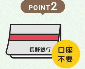 POINT2 長野銀行に口座がなくてもOK!