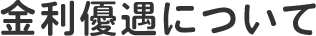 金利優遇について
