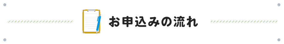 お申込みの流れ