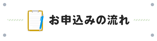 お申込みの流れ