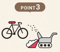 POINT3 自転車、除雪機等にもご利用可能です!