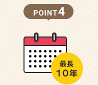 POINT4 お借入期間は最長10年!